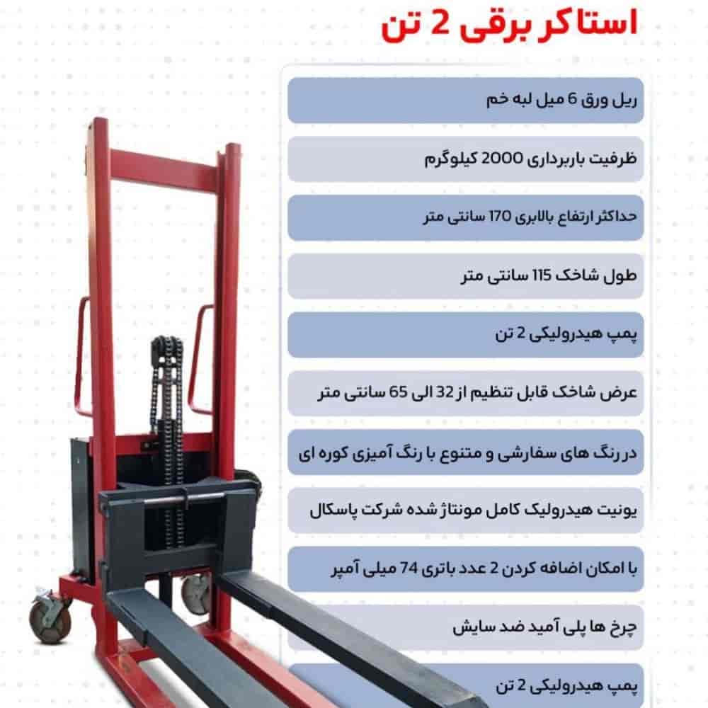 استاکر برقی 2 تن