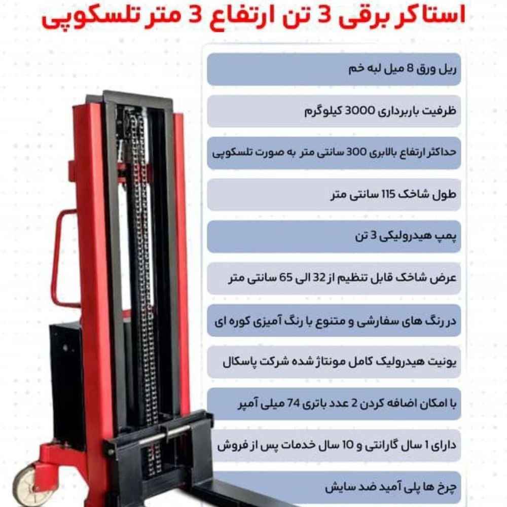 استاکر برقی 3 تن ارتفاع 3متر تلسکوپی
