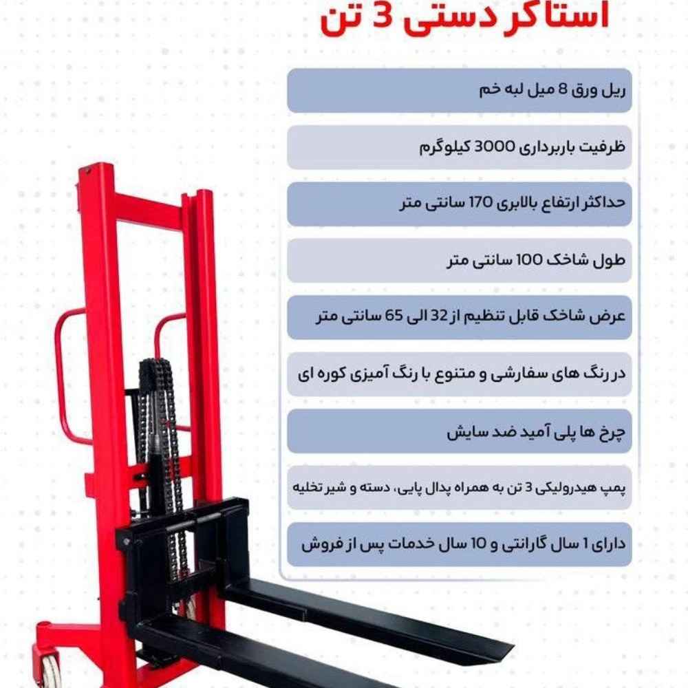 استاکر دستی 3 تن