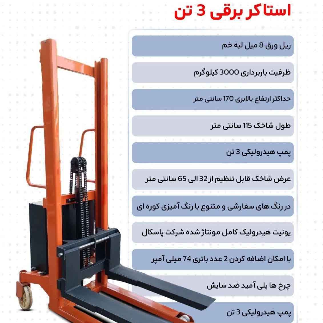 استاکر برقی 3 تن