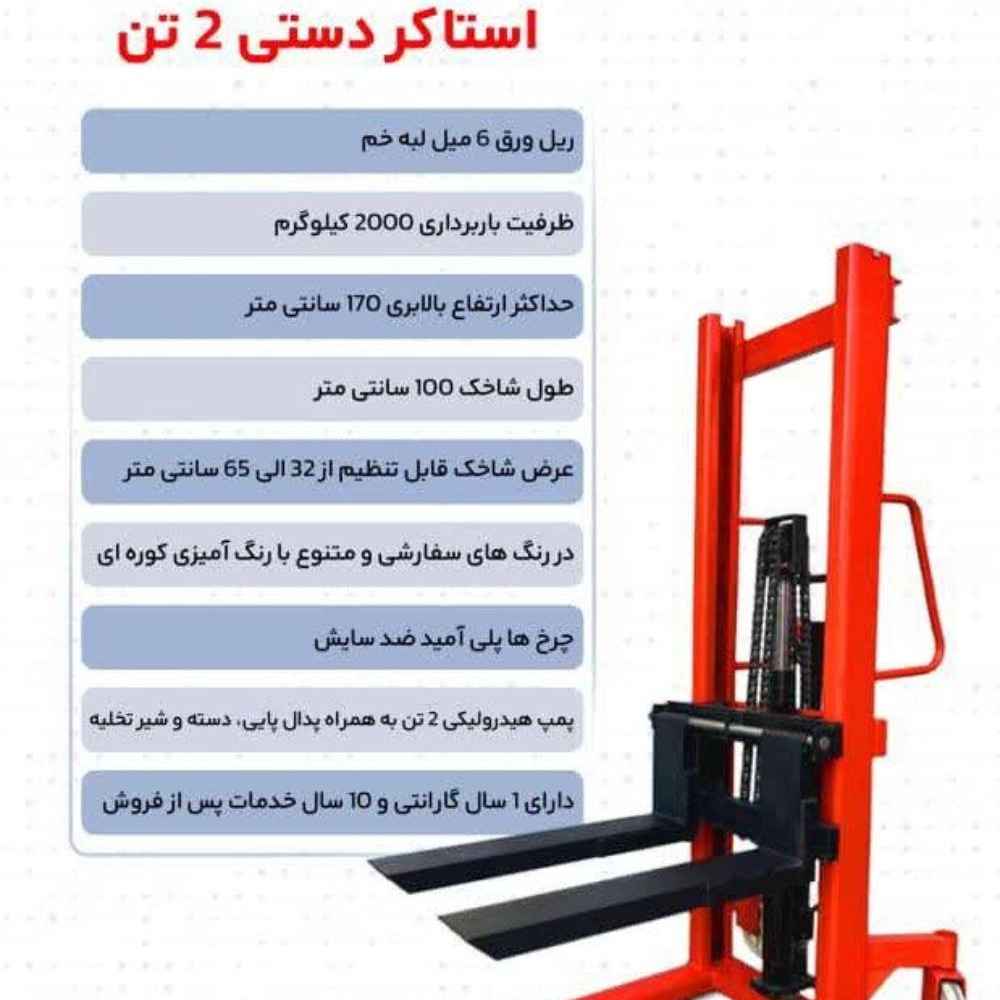 استاکر دستی 2 تن