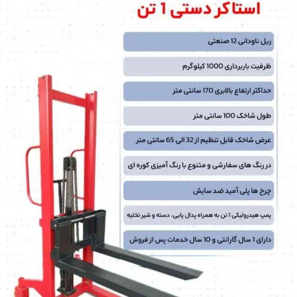 استاکر دستی 1 تن