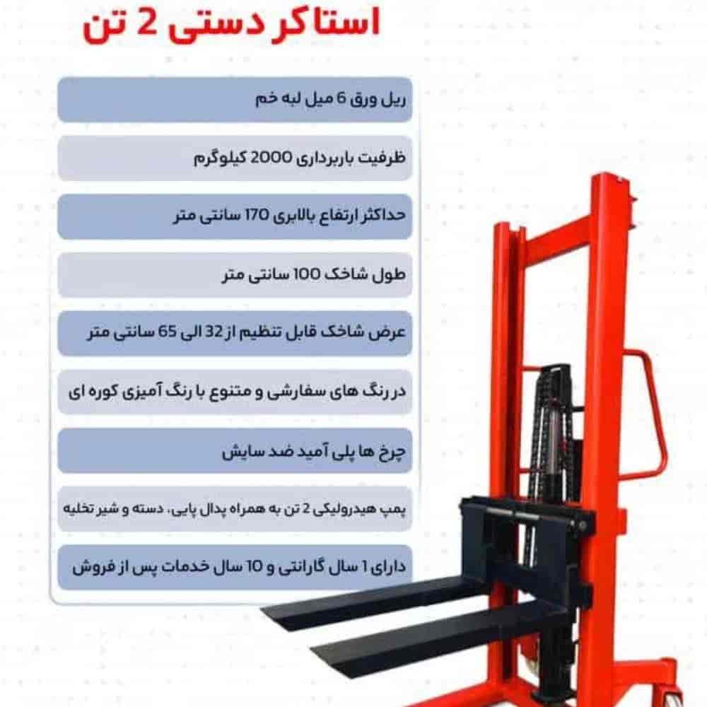 استاکر دستی 2 تن