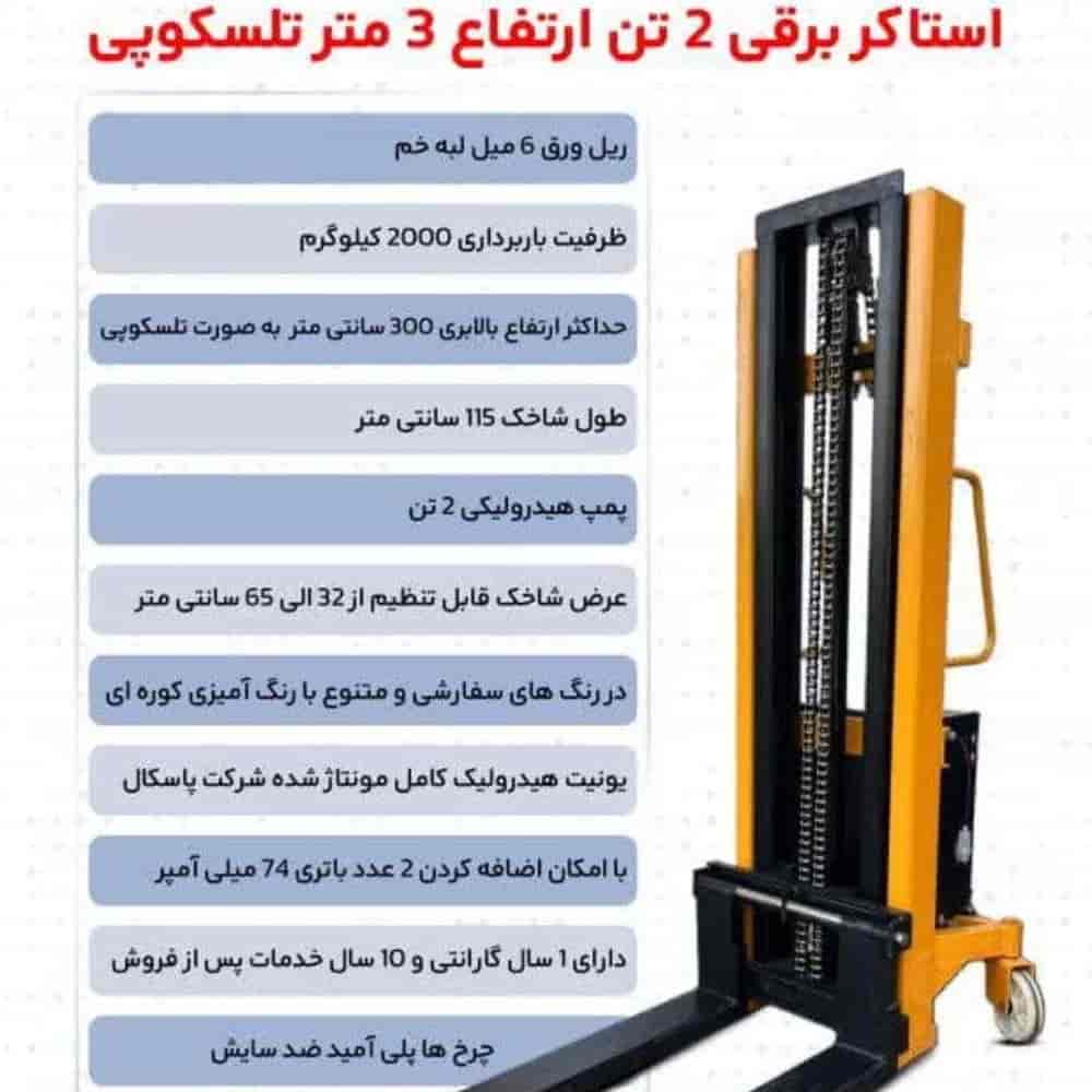 استاکر برقی 2 تن ارتفاع 3 متر تلسکوپی